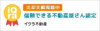 信頼できる不動産屋さん認定イクラ不動産