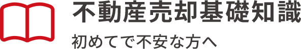 不動産売却基礎知識