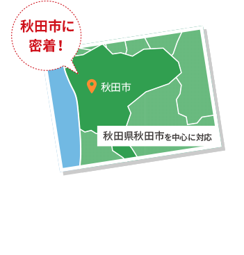 秋田市に密着！